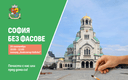 “София без фасове”