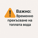 ⚠️ ВАЖНО СЪОБЩЕНИЕ: Временно прекъсване на топлата вода в част от район „Илинден“