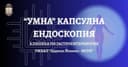 В Клиниката по гастроентерология на ИСУЛ „Умна“ капсула открива изменения в трудно достъпни части на тънкото черво