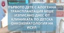 Днес изписват от ИСУЛ първото дете с алогенна трансплантация