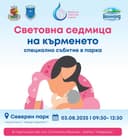 Информационен ден в подкрепа на кърменето в Северен парк