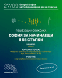 София отбелязва Световния ден на туризма с безплатни устойчиви турове